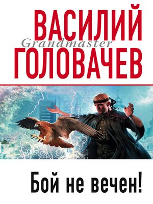 cover image of Бой не вечен